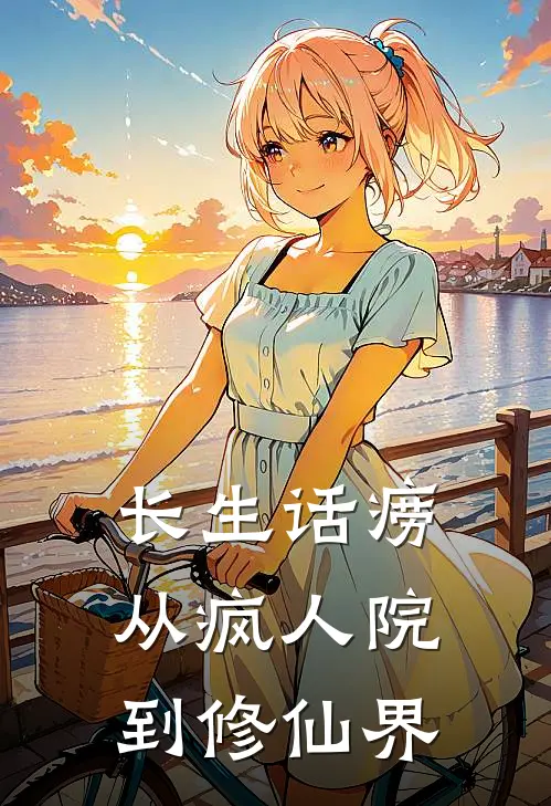 长生话痨：从疯人院到修仙界