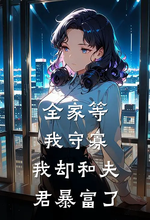 全家等我守寡，我却和夫君暴富了