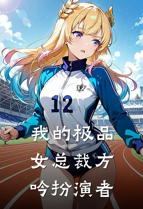 我的极品女总裁方吟扮演者