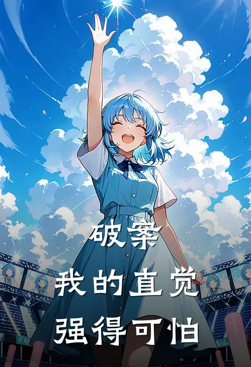 破案，我的直觉强得可怕