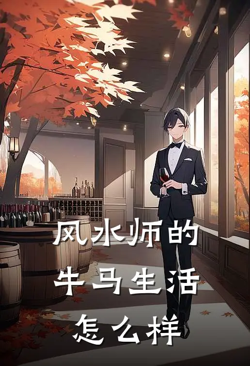 风水师的牛马生活怎么样