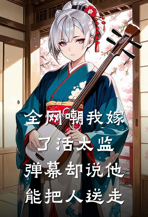 全网嘲我嫁了活太监，弹幕却说他能把人送走