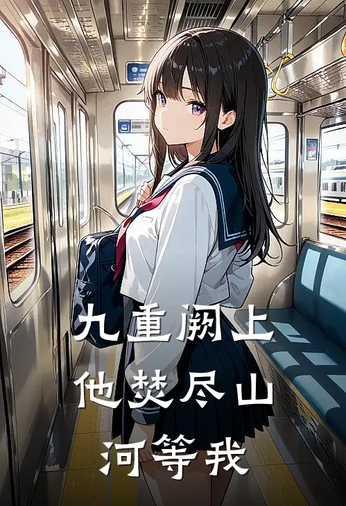 九重阙上，他焚尽山河等我