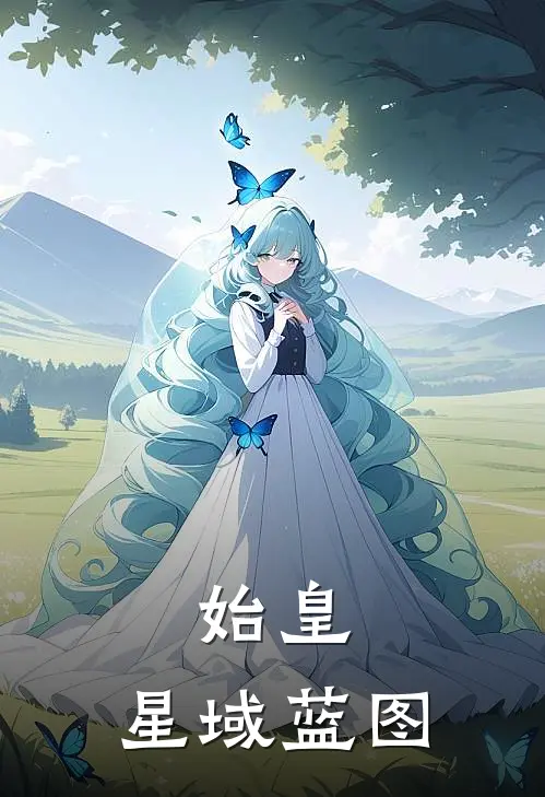 始皇：星域蓝图