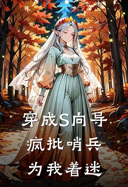 穿成S向导，疯批哨兵为我着迷