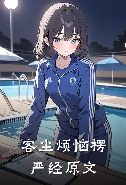 客尘烦恼 楞严经原文