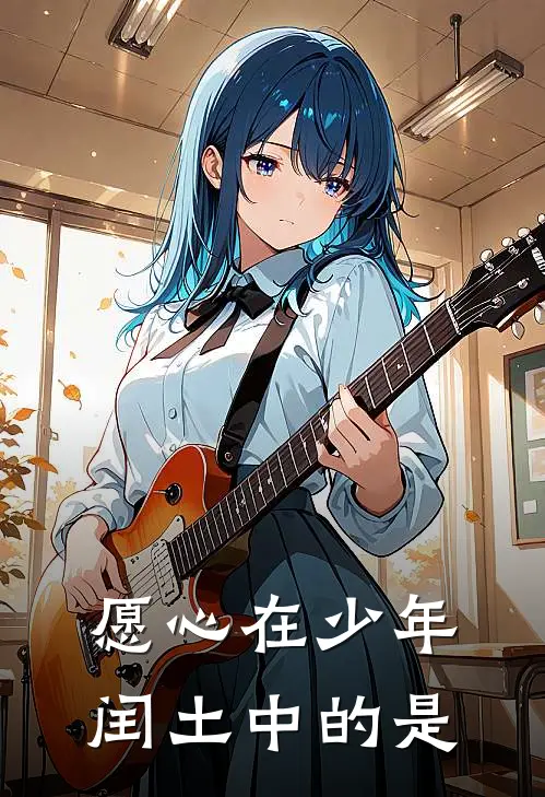 愿心在少年闰土中的是