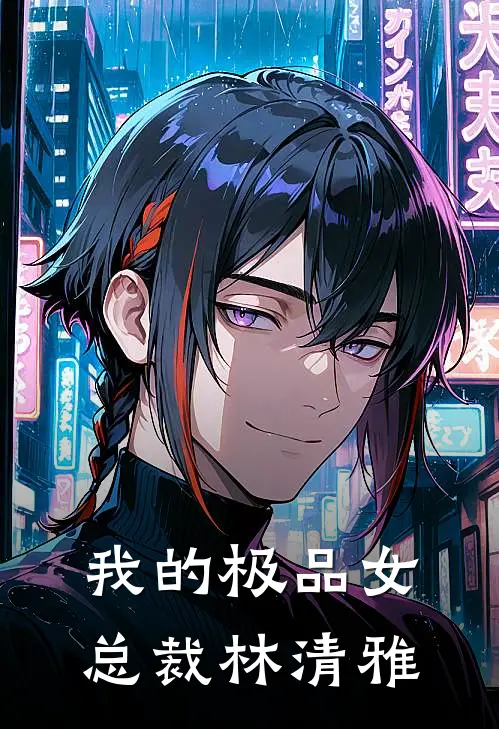 我的极品女总裁林清雅