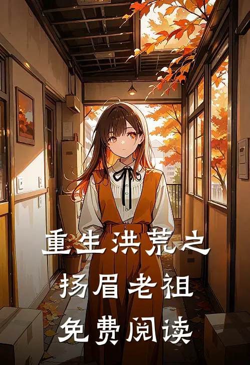 重生洪荒之扬眉老祖免费阅读