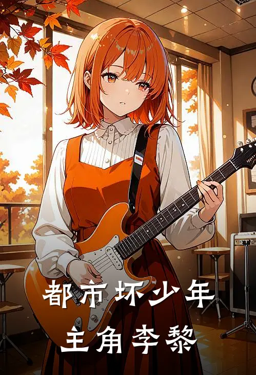 都市坏少年主角李黎