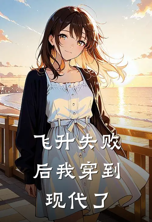 飞升失败后我穿到现代了