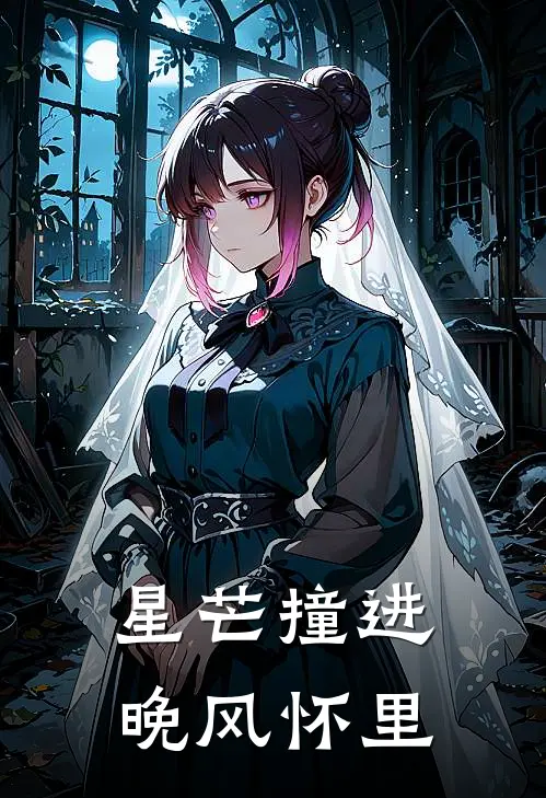 星芒撞进晚风怀里