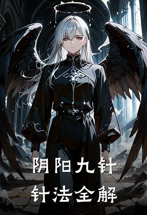 阴阳九针针法全解