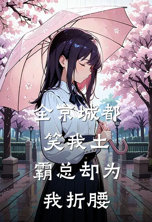 全京城都笑我土，霸总却为我折腰