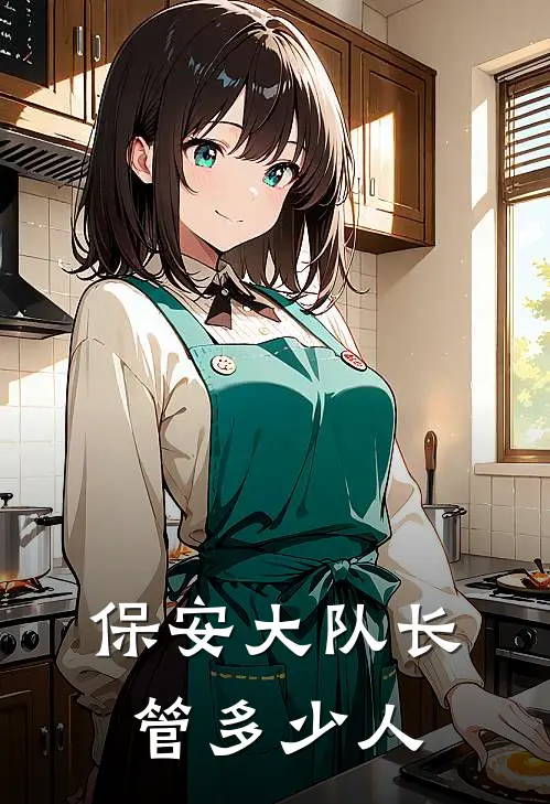 保安大队长管多少人