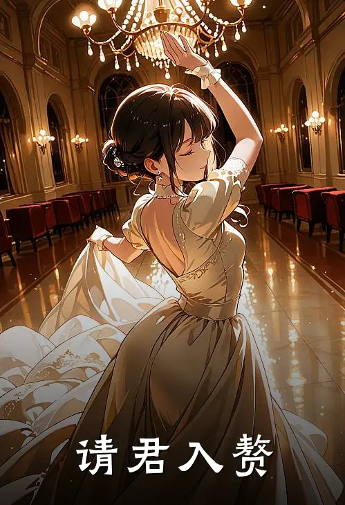 请君入赘