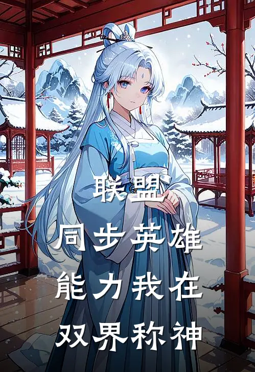 联盟：同步英雄能力我在双界称神