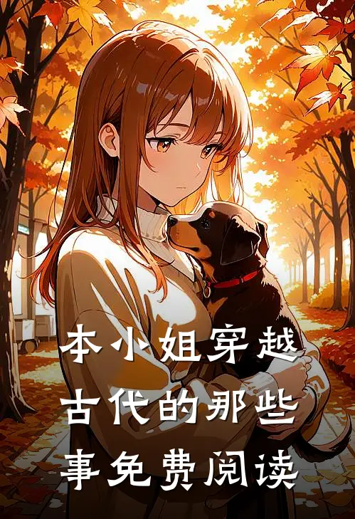 本小姐穿越古代的那些事免费阅读