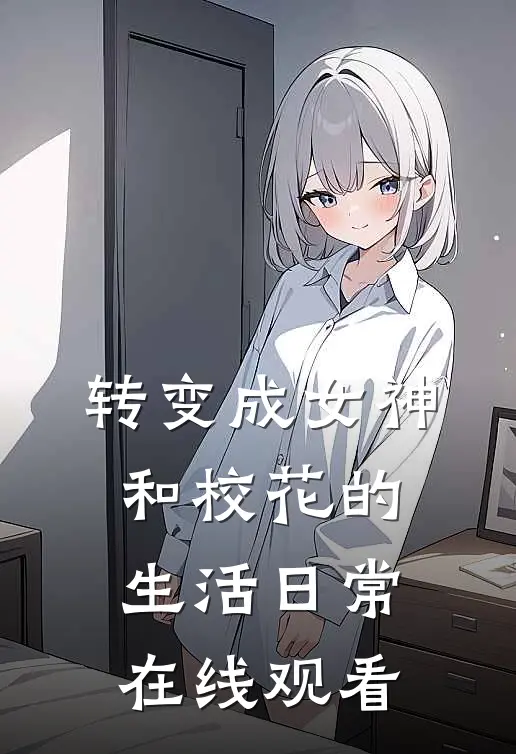 转变成女神和校花的生活日常在线观看