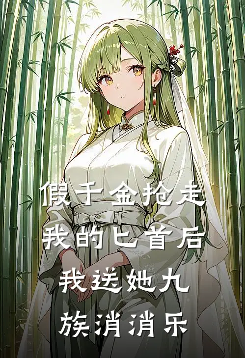 假千金抢走我的匕首后，我送她九族消消乐