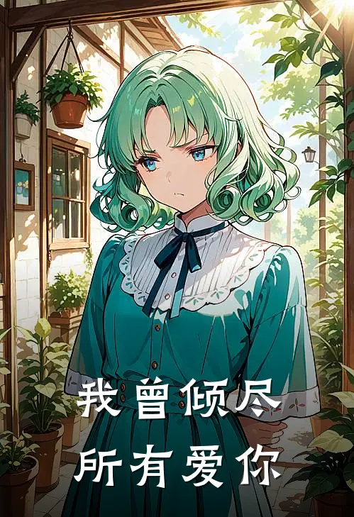 我曾倾尽所有爱你