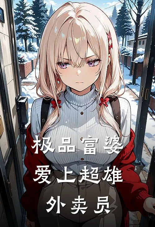 极品富婆爱上超雄外卖员