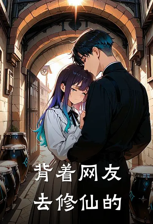 背着网友去修仙的