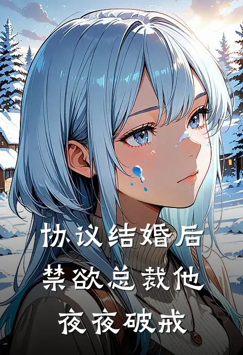 协议结婚后，禁欲总裁他夜夜破戒