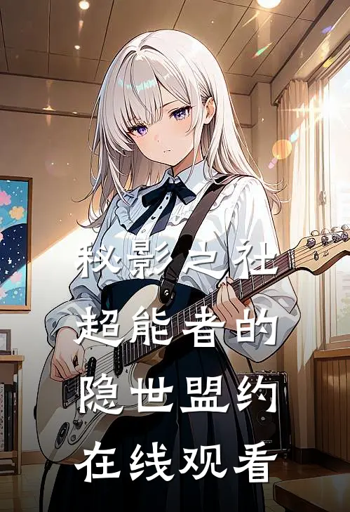 秘影之社超能者的隐世盟约在线观看