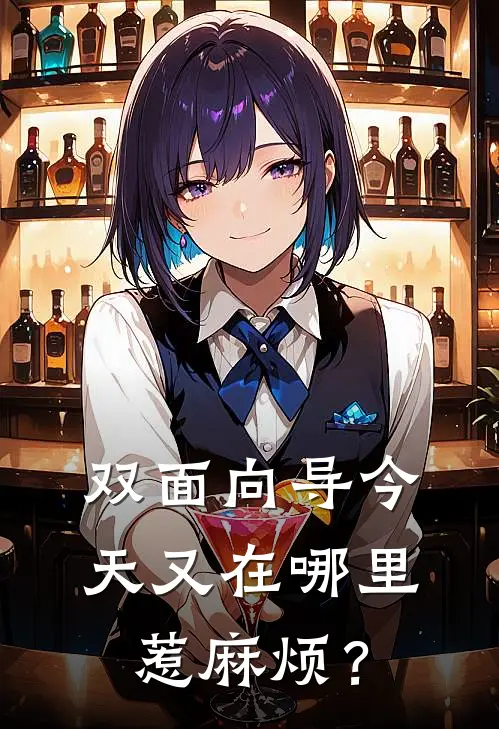 双面向导今天又在哪里惹麻烦？