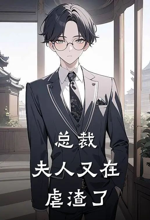 总裁，夫人又在虐渣了