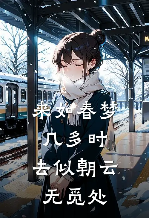 来如春梦几多时,去似朝云无觅处