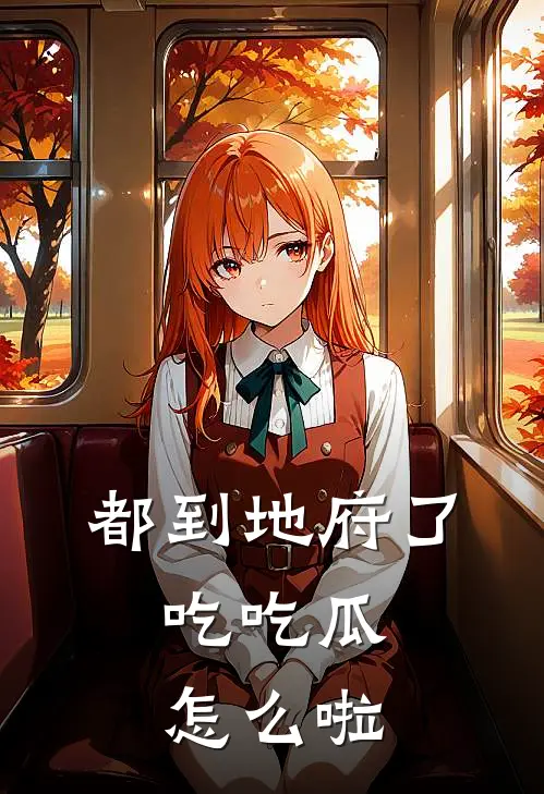 都到地府了，吃吃瓜怎么啦