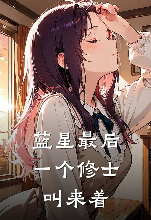 蓝星最后一个修士叫来着