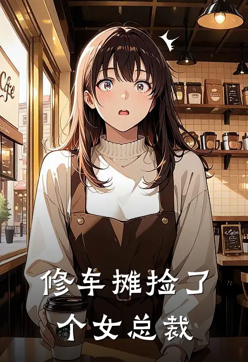 修车摊捡了个女总裁（苏清瑶林晚）最新章节列表