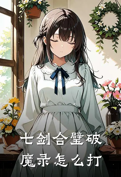 七剑合璧破魔录怎么打