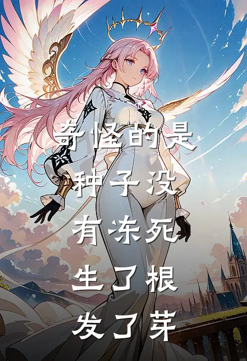 奇怪的是,种子()没有冻死,()生了根,发了芽