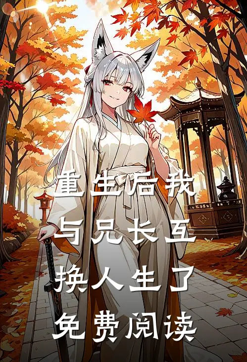 重生后我与兄长互换人生了免费阅读
