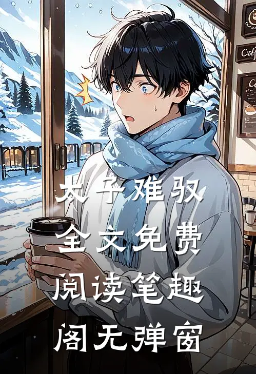 太子难驭全文免费阅读笔趣阁无弹窗