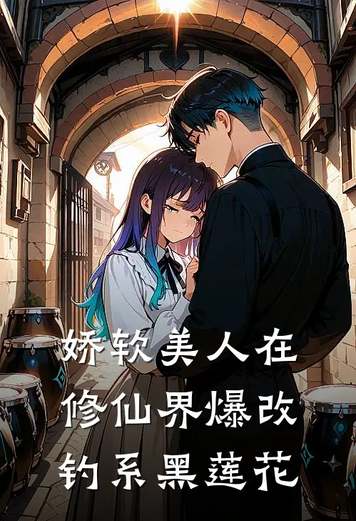 娇软美人在修仙界爆改钓系黑莲花(萧琉铮林烬霄)免费阅读_无弹窗全文免费阅读娇软美人在修仙界爆改钓系黑莲花萧琉铮林烬霄