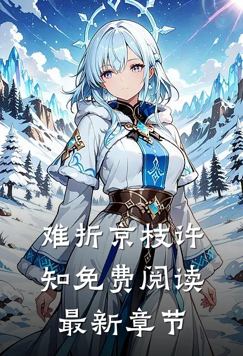 难折京枝许知免费阅读最新章节