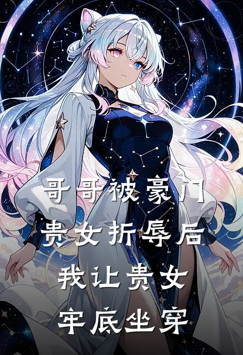 哥哥被豪门贵女折辱后，我让贵女牢底坐穿