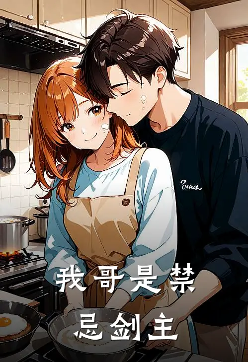 我哥是禁忌剑主