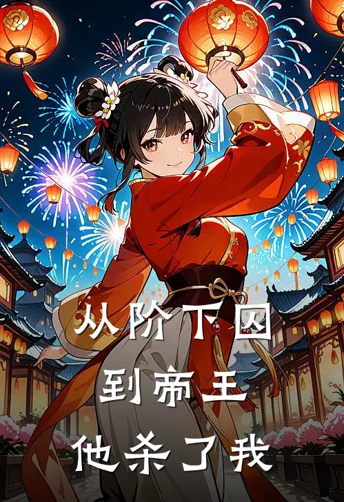 从阶下囚到帝王，他杀了我裴鸢裴珩小说完结推荐_热门小说阅读从阶下囚到帝王，他杀了我裴鸢裴珩