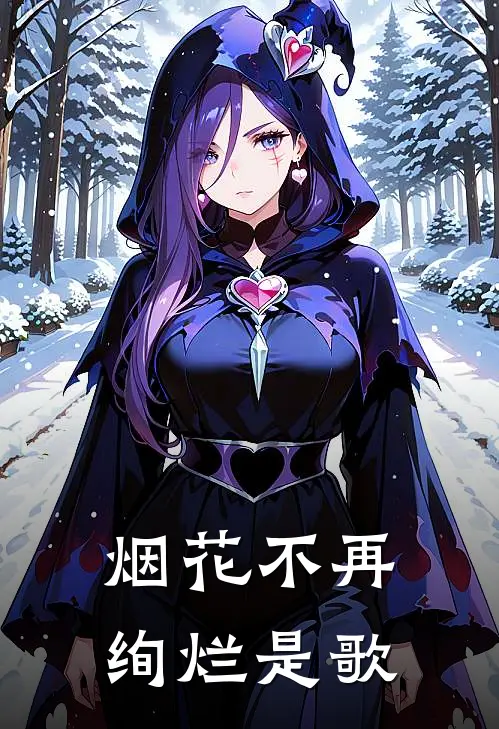 烟花不再绚烂是歌