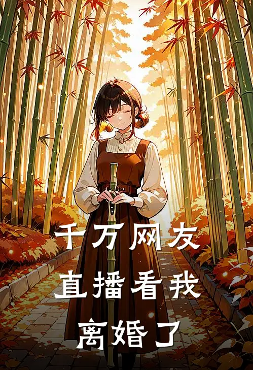 千万网友直播看我离婚了