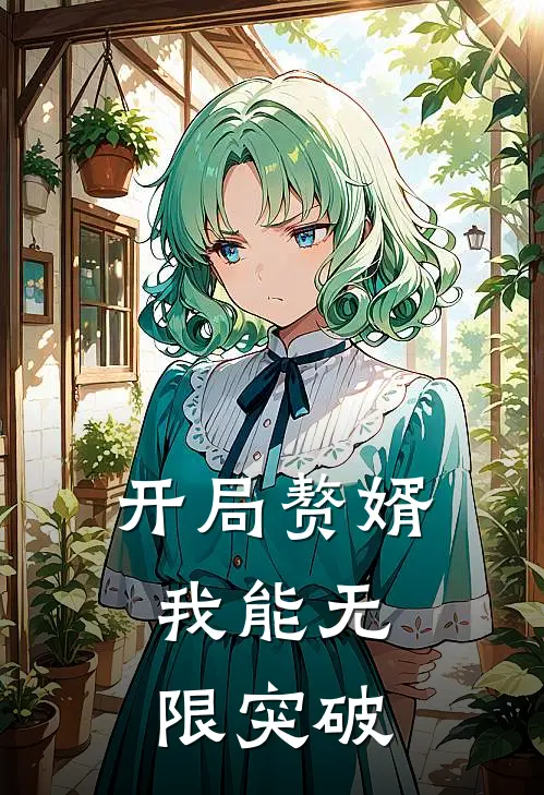 开局赘婿：我能无限突破
