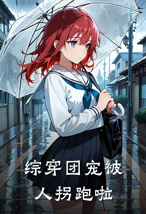 综穿团宠被人拐跑啦