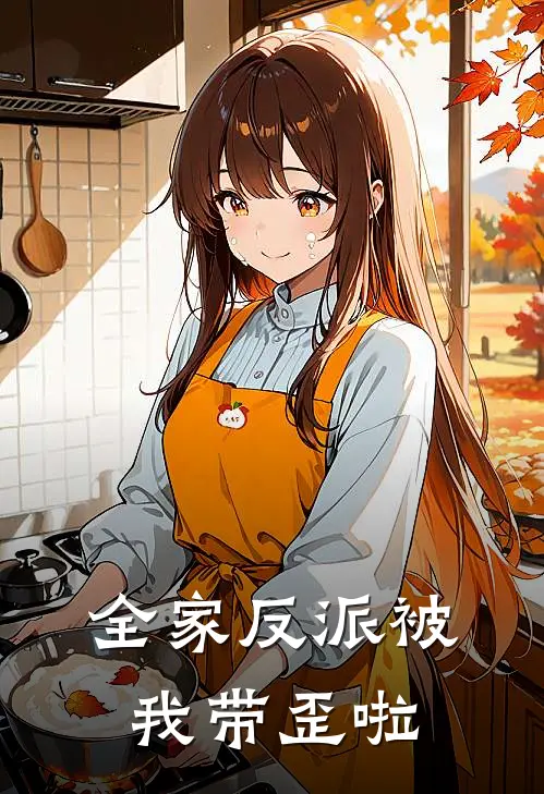 全家反派被我带歪啦