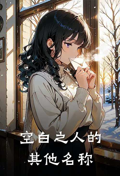 空白之人的其他名称